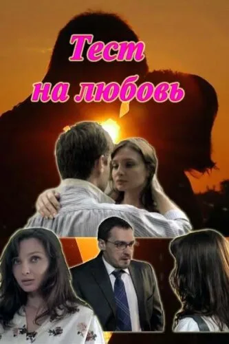 Тест на любовь — постер