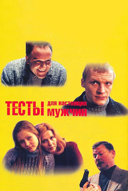 Тесты для настоящих мужчин — постер