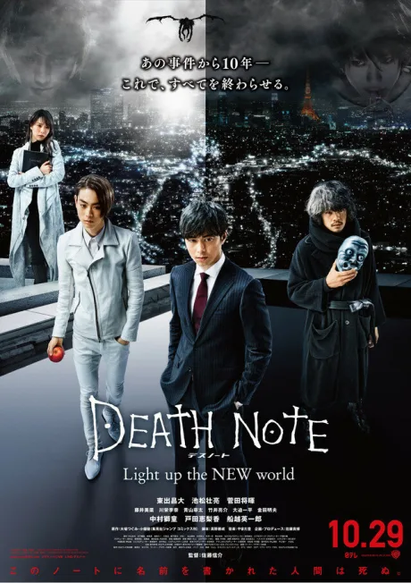 Тетрадь смерти: Зажги новый мир — постер