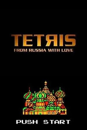 Тетрис: Из России с любовью — постер