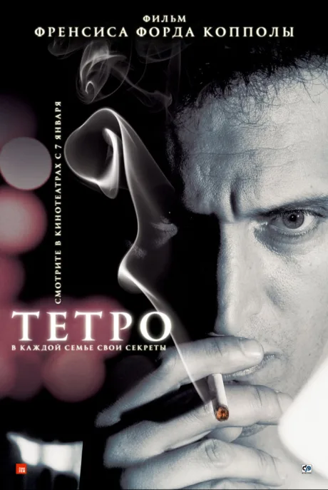 Тетро — постер