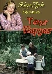 Тетя Маруся — постер