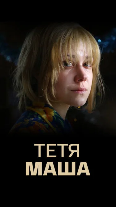 Тетя Маша — постер