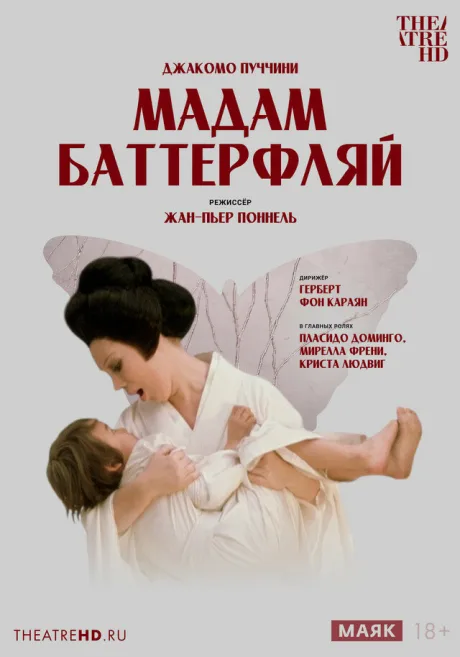 TheatreHD: Жан-Пьер Поннель: Мадам Баттерфляй — постер