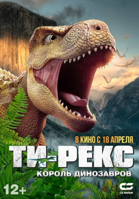 Ти-Рекс. Король динозавров — постер