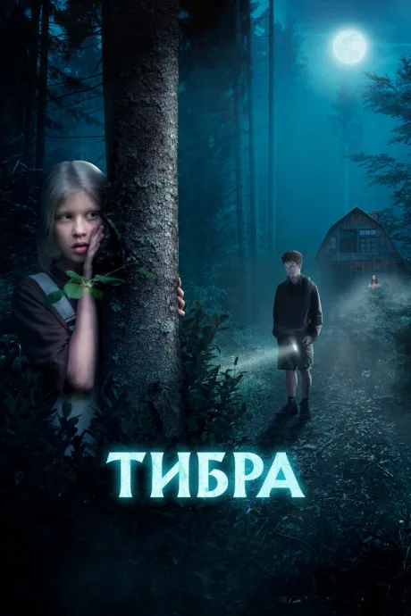 Тибра — постер