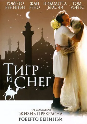 Тигр и снег — постер