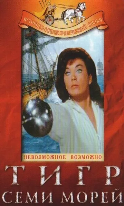 Тигр семи морей — постер