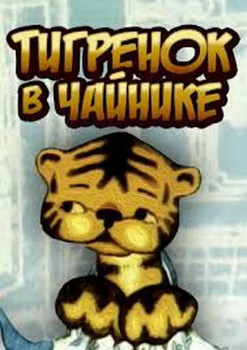 Тигренок в чайнике — постер