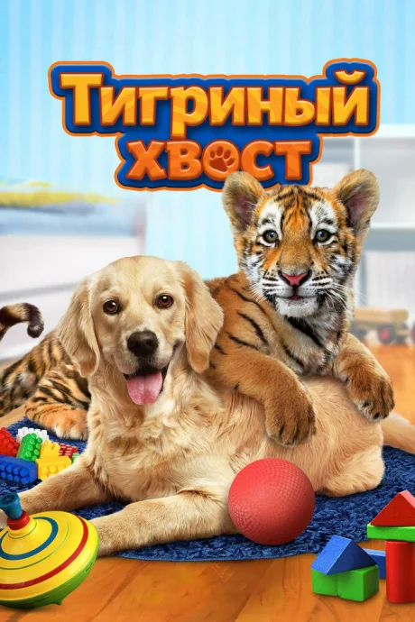 Тигриный хвост — постер