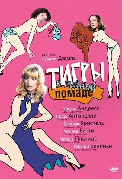 Тигры в губной помаде — постер