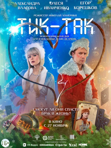 Тик-Так — постер