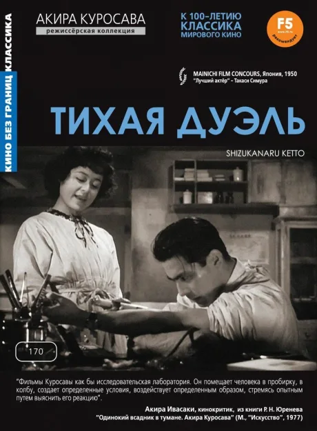 Тихая дуэль — постер