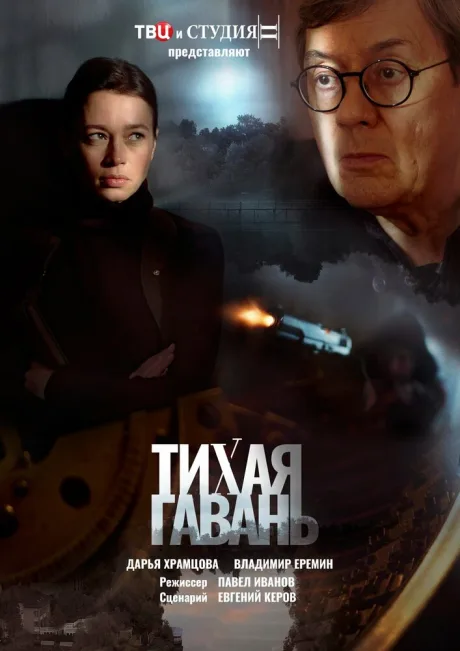 Тихая гавань — постер