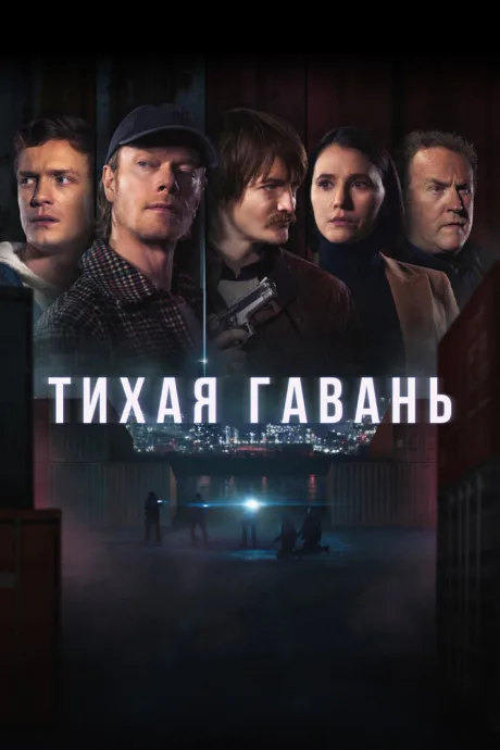 Тихая гавань — постер
