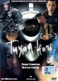 Тихая ночь — постер