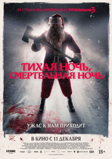 Тихая ночь, смертельная ночь — постер