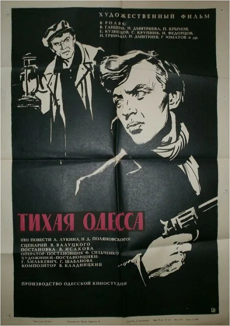 Тихая Одесса — постер