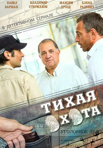 Тихая охота — постер