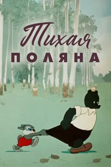 Тихая поляна — постер