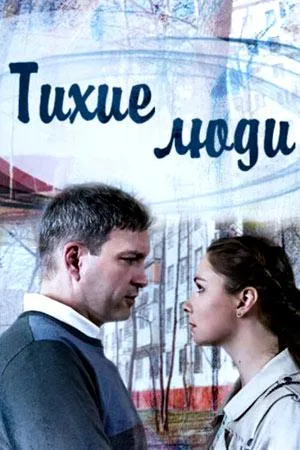 Тихие люди — постер