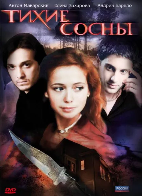 Тихие сосны — постер