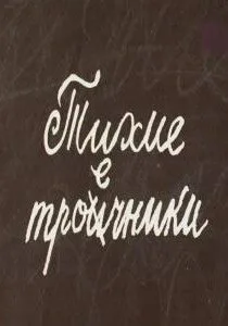 Тихие троечники — постер