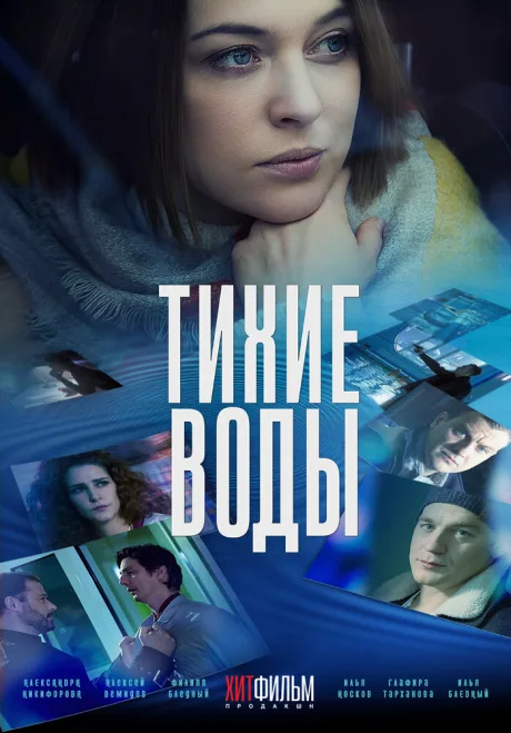 Тихие воды — постер