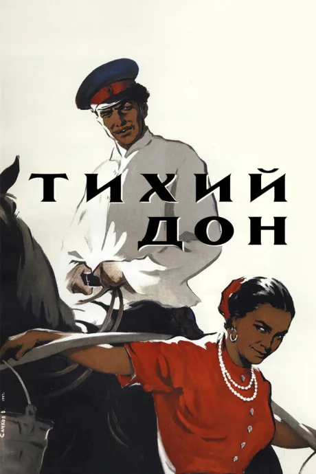 Тихий Дон — постер