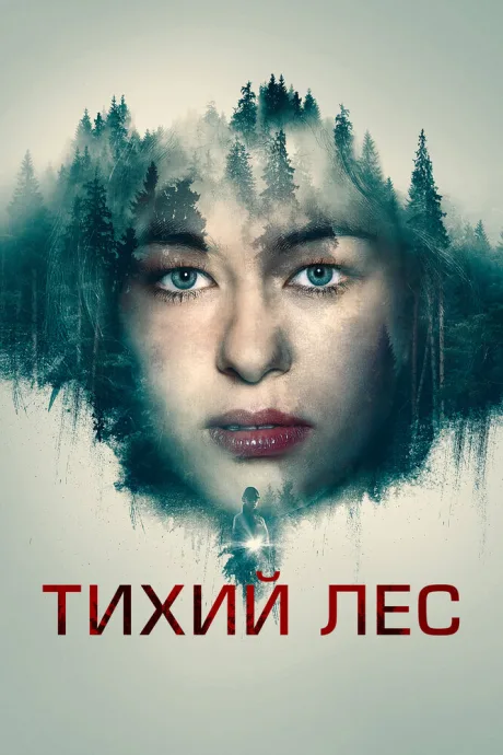 Тихий лес — постер