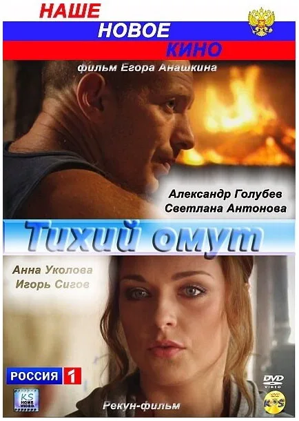 Тихий омут — постер
