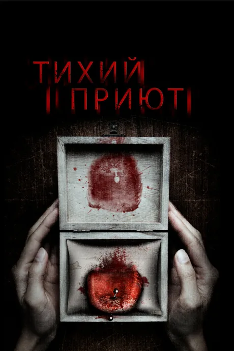 Тихий приют — постер