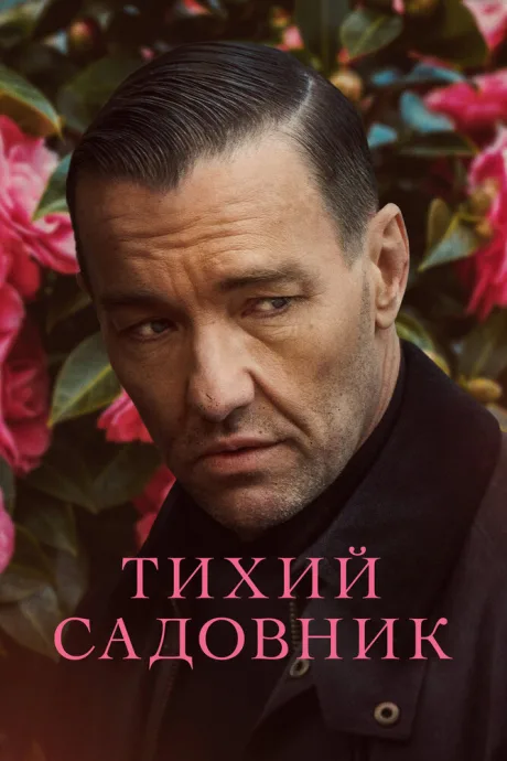 Тихий садовник — постер