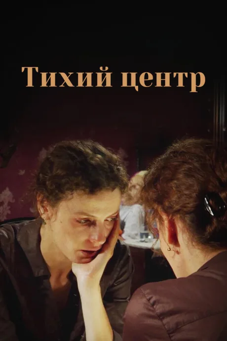 Тихий центр — постер