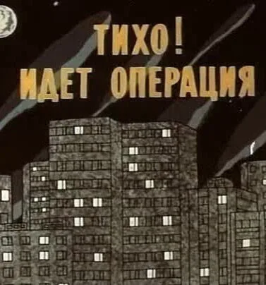 Тихо! Идет операция — постер