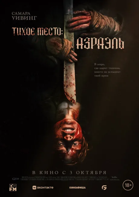 Тихое место: Азраэль — постер