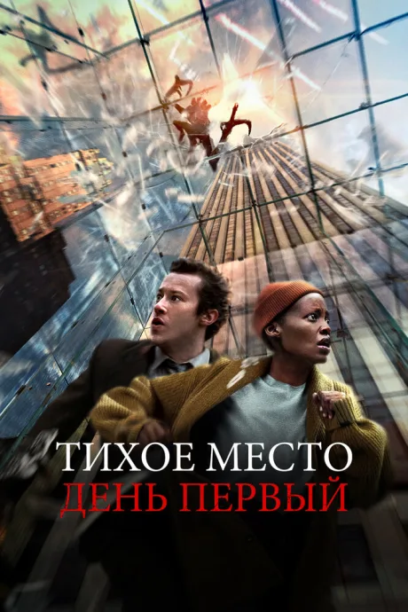 Тихое место: День первый — постер