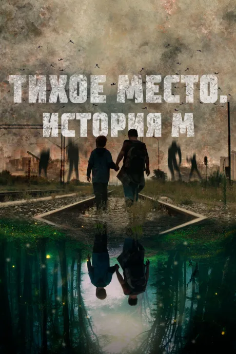 Тихое место. История М — постер