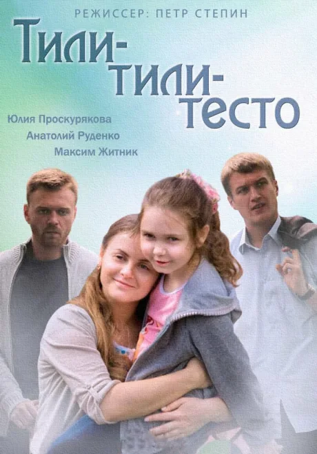 Тили-тили-тесто — постер