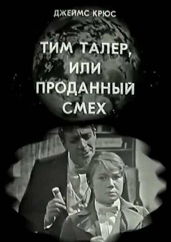 Тим Талер, или Проданный смех — постер