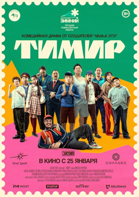 Тимир — постер