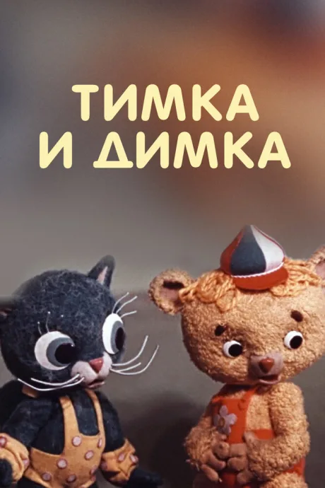 Тимка и Димка — постер