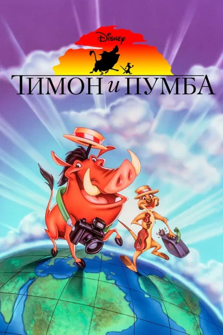 Тимон и Пумба — постер