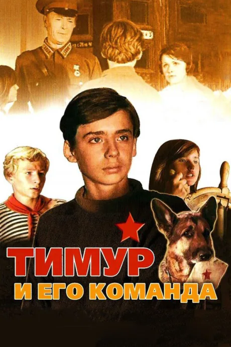 Тимур и его команда — постер
