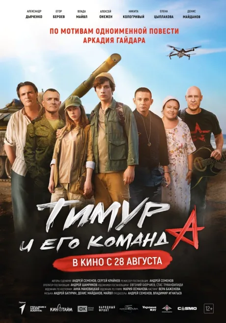 Тимур и его команда