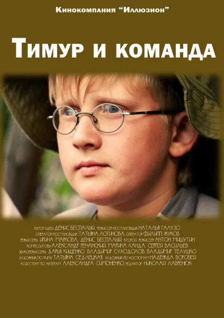 Тимур и команда — постер