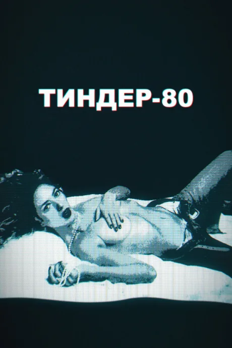 Тиндер-80 — постер