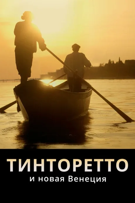 Тинторетто и новая Венеция — постер