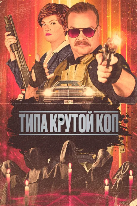 Типа крутой коп — постер