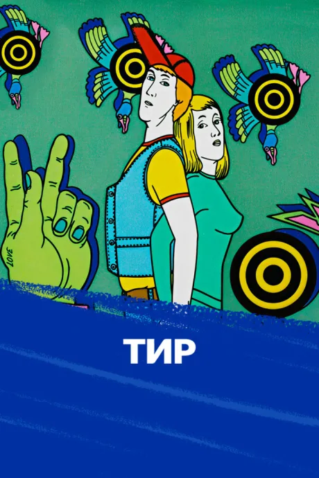 Тир — постер